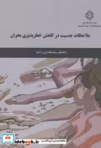 خرید نشریه ت-694 ملاحظات جنسیت در کاهش خطرپذیری بحران | ایده بوک
