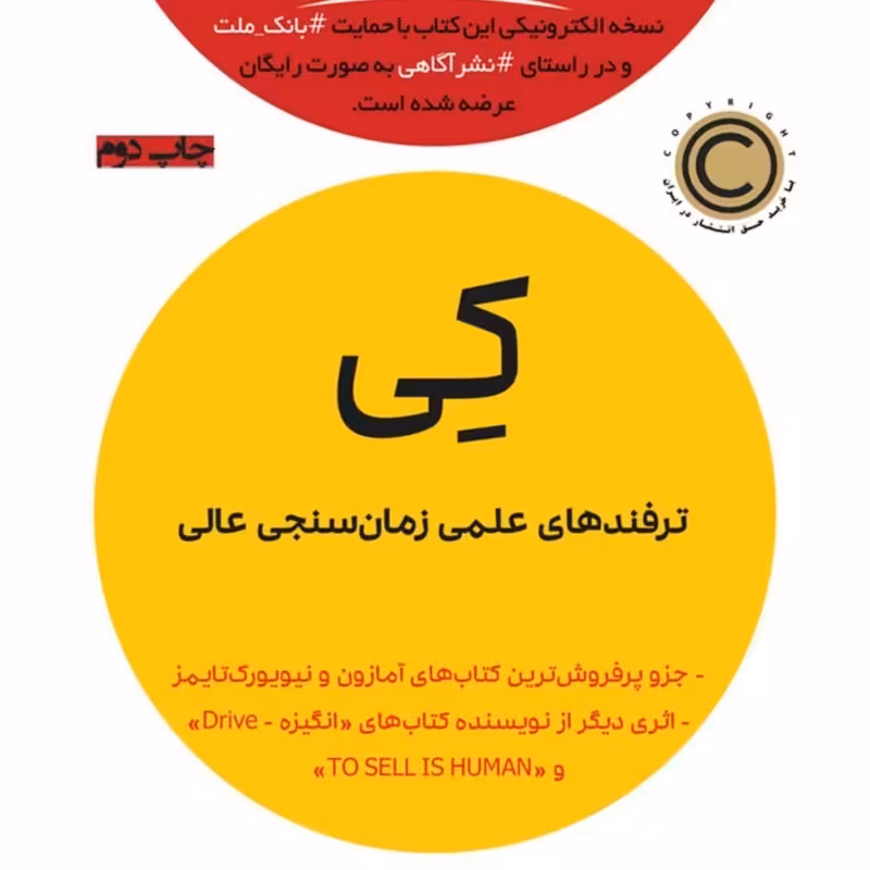 تاب کی، ترفندهای علمی زمانسنجی عالی