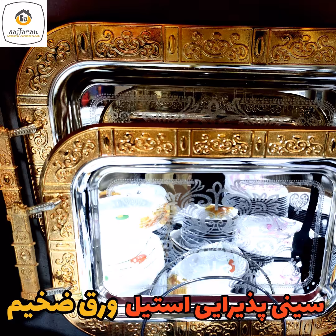 سینی پذیرایی سینی چای سینی سینی استیل دوتایی ورق ضخیم
❤️