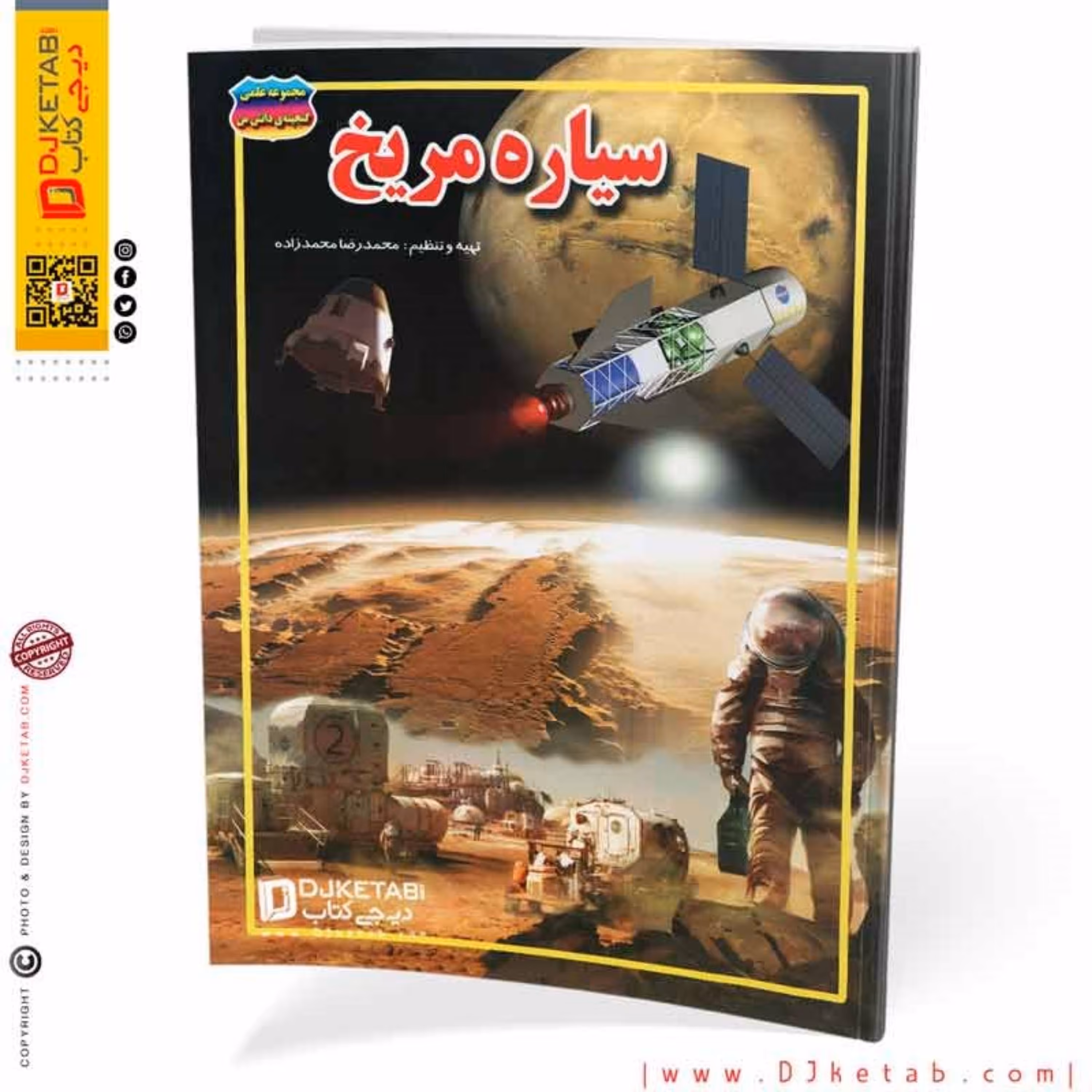 کتاب سیاره مریخ (مصور-رنگی)