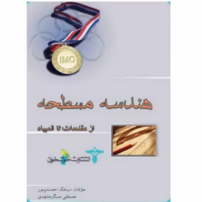 کتاب هندسه مسطحه از مقدمات تا المپیاد انتشارات خوشخوان