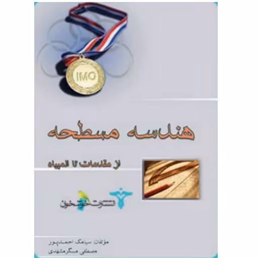 کتاب هندسه مسطحه از مقدمات تا المپیاد انتشارات خوشخوان