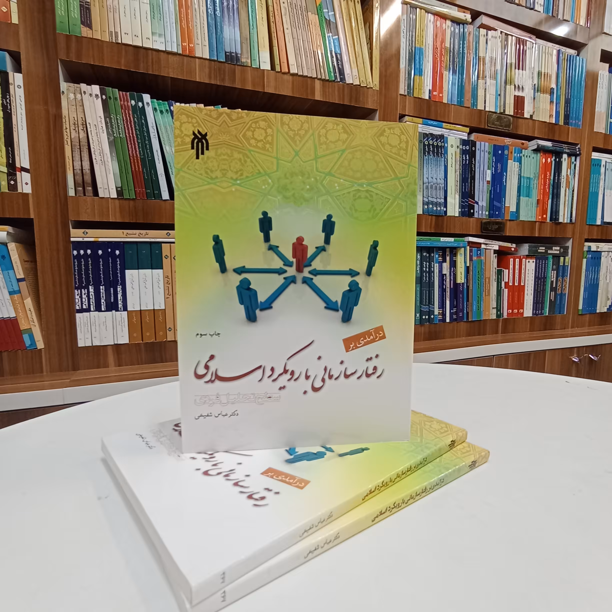 درآمدی بر رفتار سازمانی با رویکرد اسلامی ، سطح تحلیل فردی ،تالیف آقای شفیعی نشر پژوهشگاه حوزه و دانشگاه