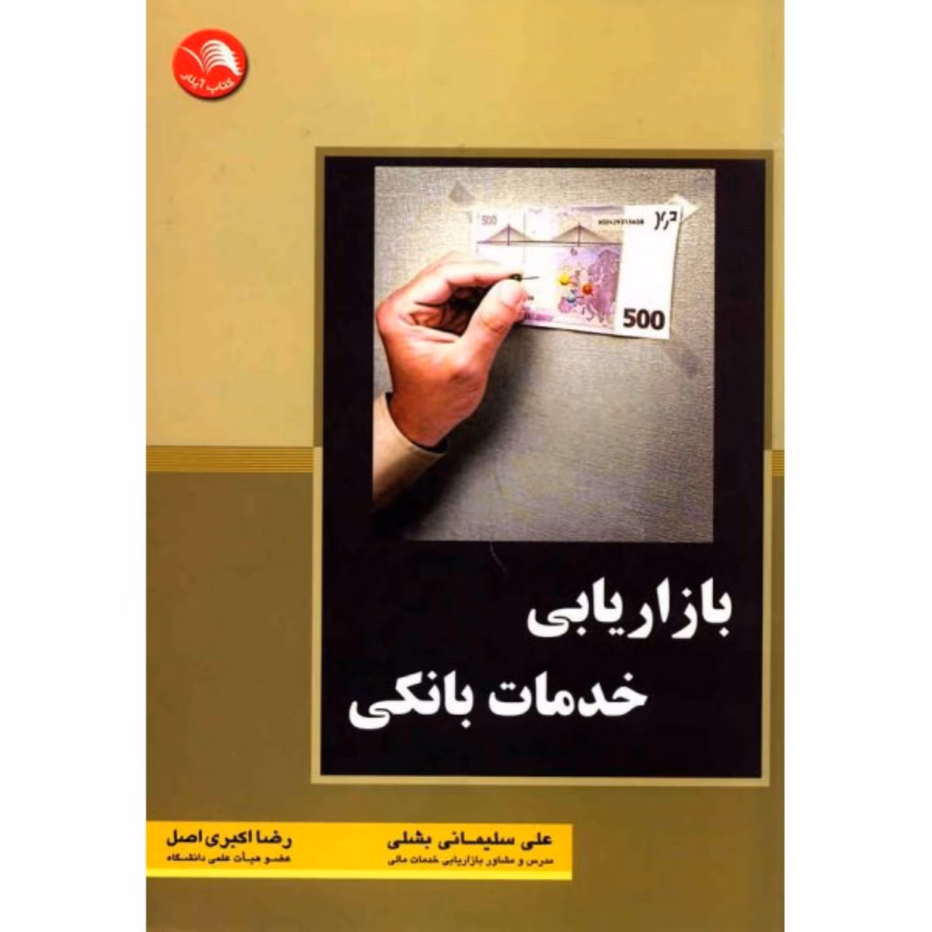 کتاب بازاریابی خدمات بانکی