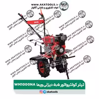 تیلر کولتیواتور 5.5 اسب گازوئیلی ویما SKN1000NA دیزلی