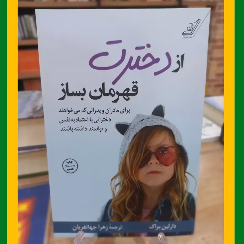 از دخترت قهرمان بساز