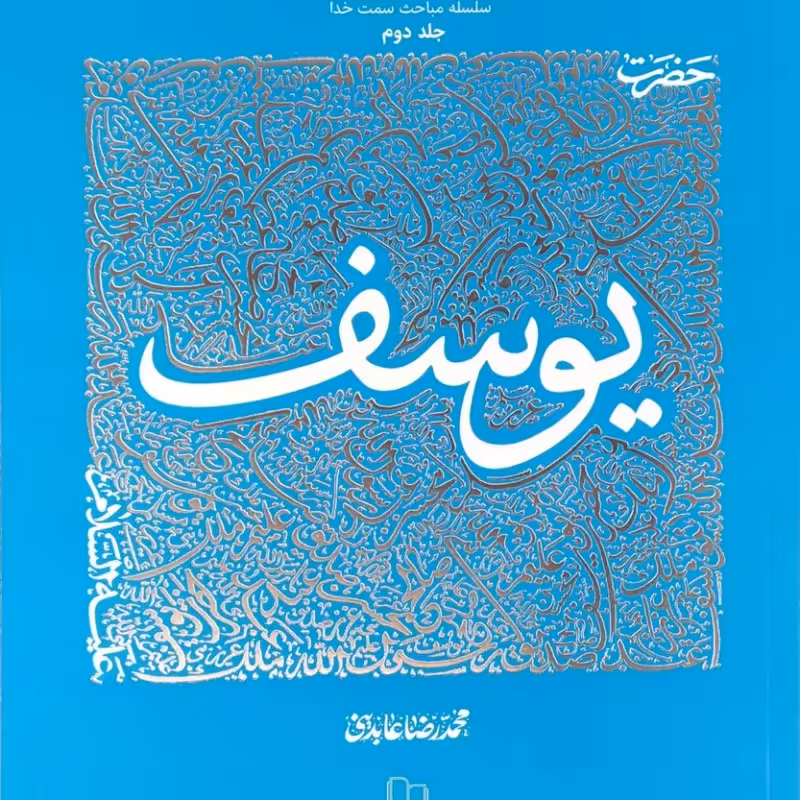 سیره تربیتی پیامبران ( حضرت یوسف جلد دوم )