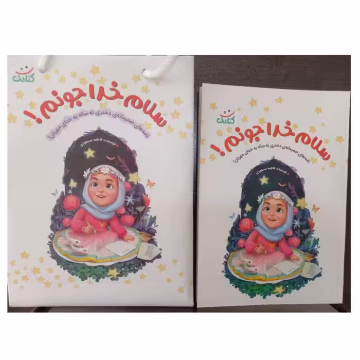 سلام خداجونم دورنگ 112صفحه نشرکتابک