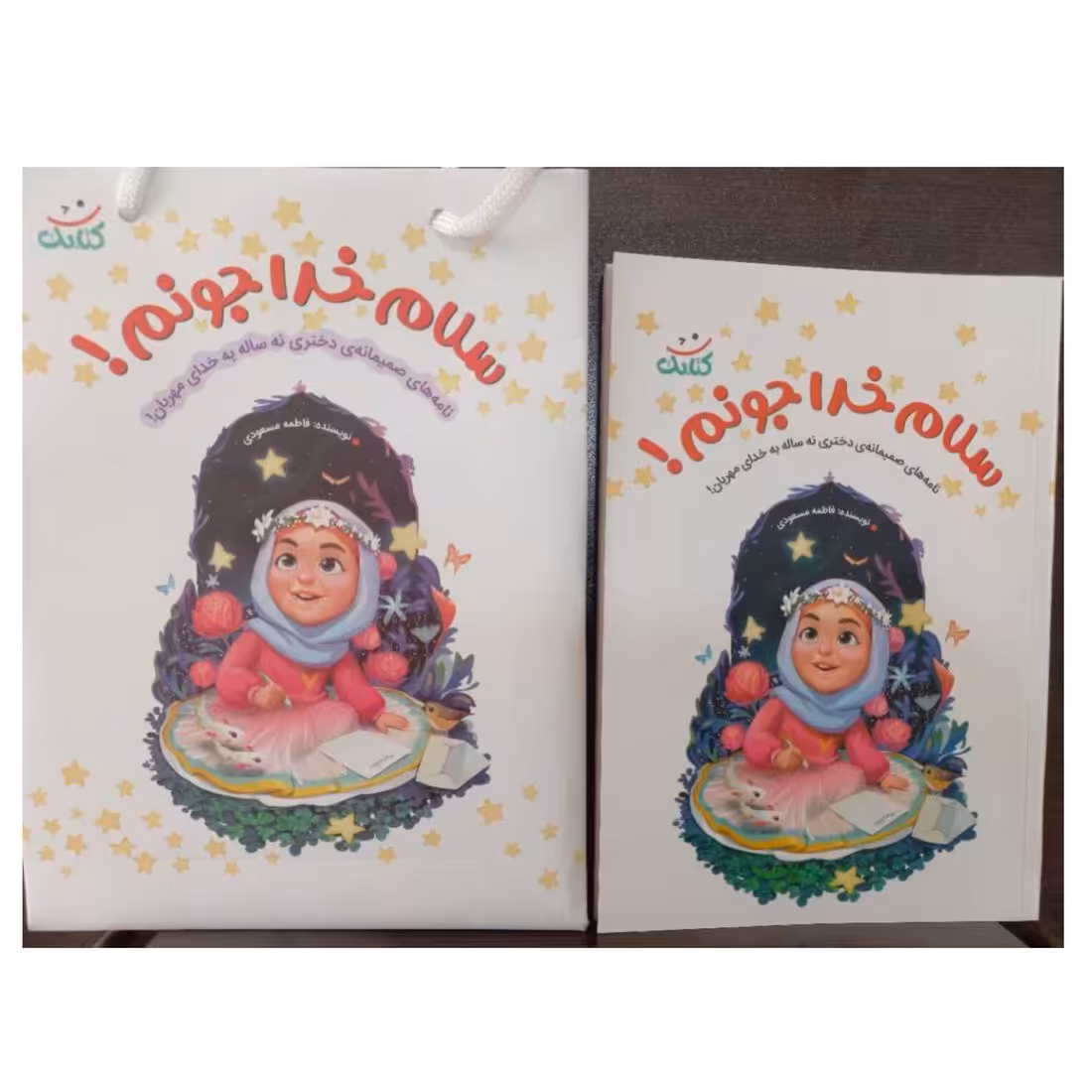 سلام خداجونم دورنگ 112صفحه نشرکتابک