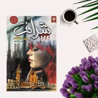 کتاب شرافت اثر الیف شافاک انتشارات نیک فرجام