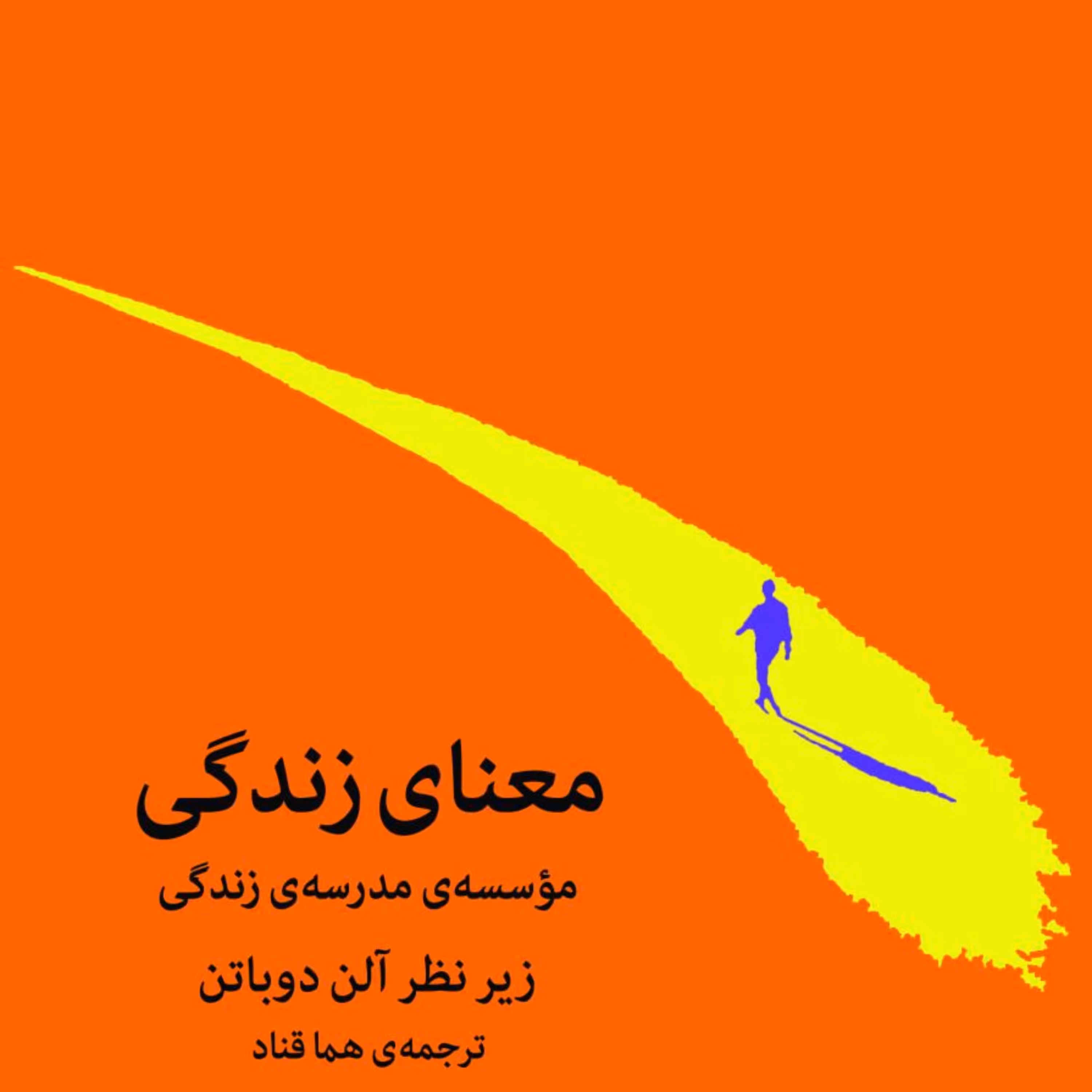 معنای زندگی