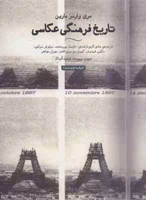 تاریخ فرهنگی عکاسی (هنر،ادبیات،فلسفه23)،(گلاسه)