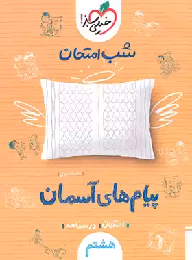 شب امتحان پیام های آسمان هشتم خیلی سبز | چی بخونم