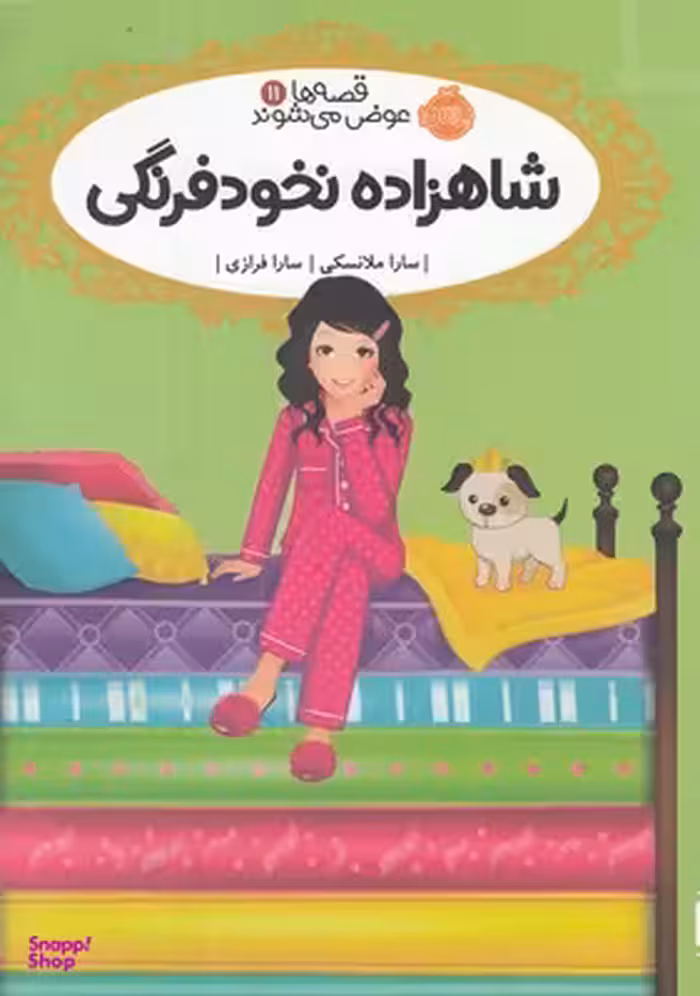 کتاب قصه ها عوض می شوند 11: شاهراده نخود فرنگی اثر سارا ملانسکی انتشارات پرتقال