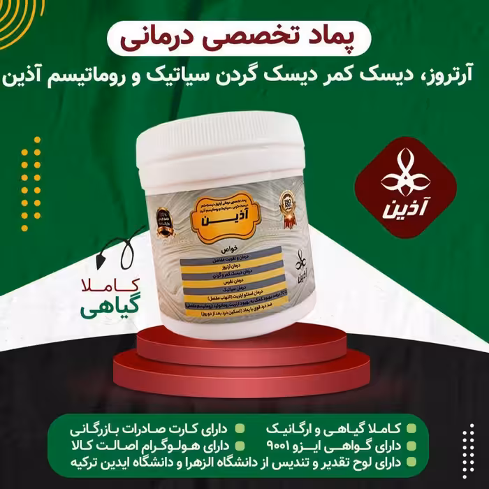 پک تخصصی  درد کمر دیسک وسیاتیک آذین  