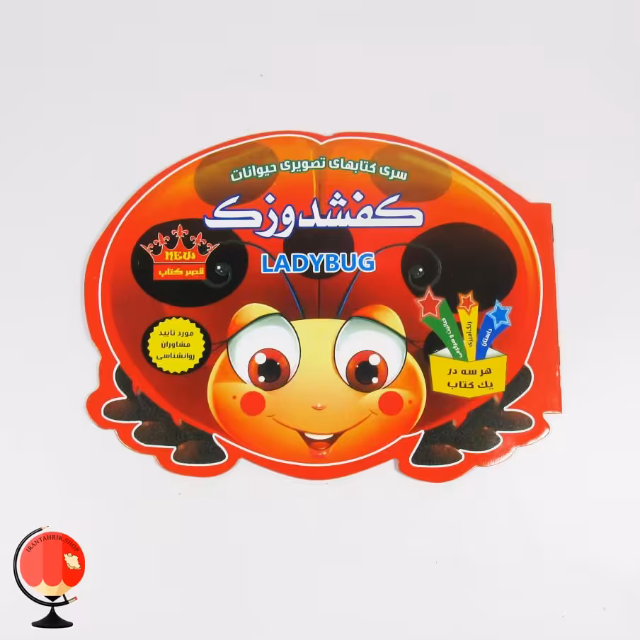 کتاب رنگ آمیزی کودکان مدل کفشدوزک