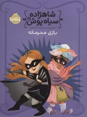 شاهزاده سیاه پوش 5 (بازی محرمانه)،(گلاسه)