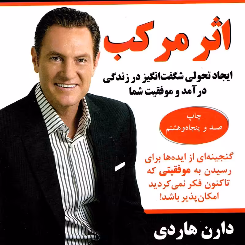 اثر مرکب - (گنجینه ای از ایده ها برای رسیدن به موفقیتی که تا کنون فکر نمی کردید امکان پذیر باشد!)