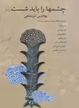 چشم ها را باید شست - اثر بهاء الدین خرمشاهی - انتشارات قطره - چی بخونم