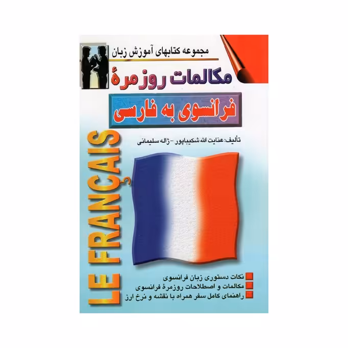 کتاب مکالمات روز مره فرانسوی به فارسی اثر عنایت الله شکیباپور نشر اشراقی