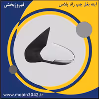 آینه بغل چپ رانا پلاس