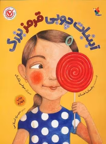 آبنبات چوبی قرمز بزرگ (گلاسه)
