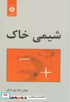 قیمت و خرید کتاب شیمی خاک نشر مرکزنشردانشگاهی | ایده بوک