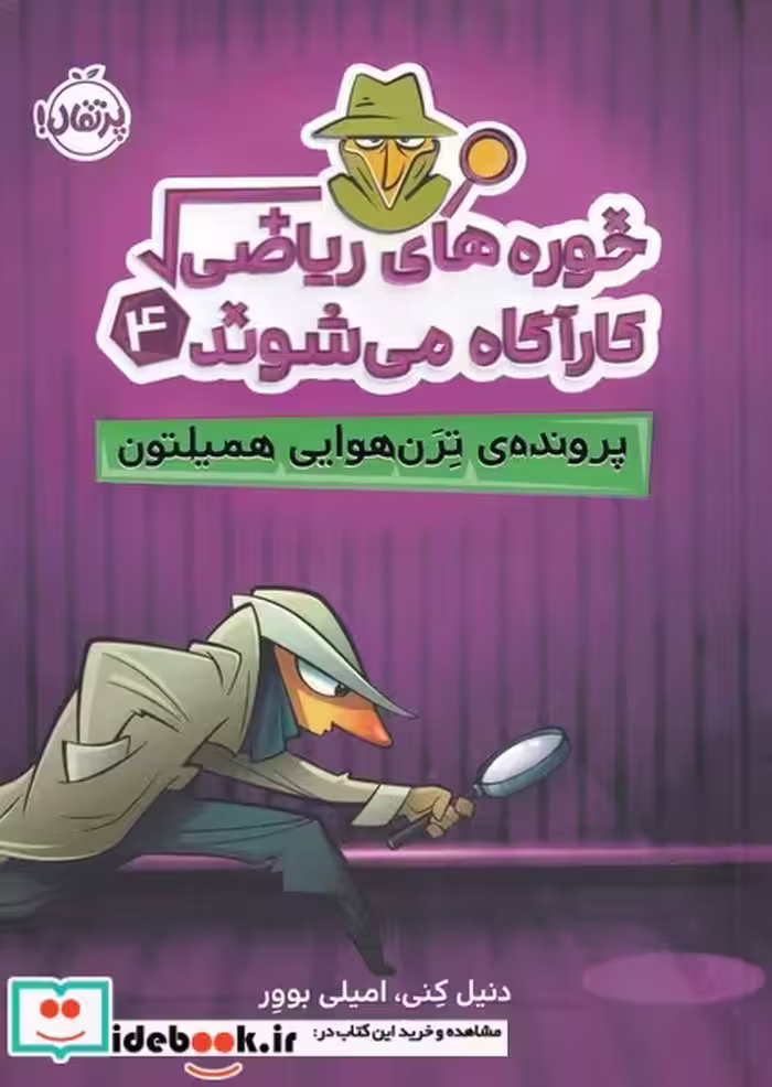 کتاب خوره های ریاضی 4 پرونده ترن هوایی