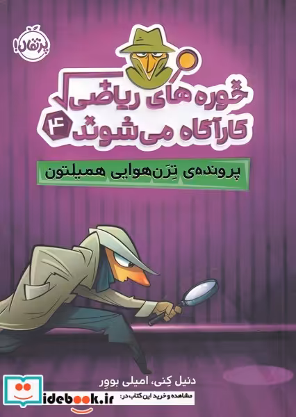 کتاب خوره های ریاضی 4 پرونده ترن هوایی