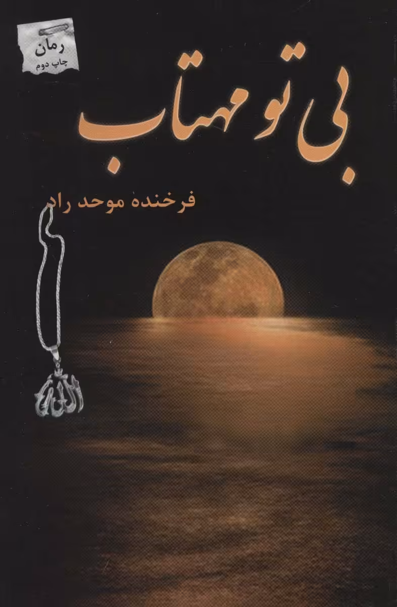 کتاب بی تو مهتاب اثر فرخنده موحد راد