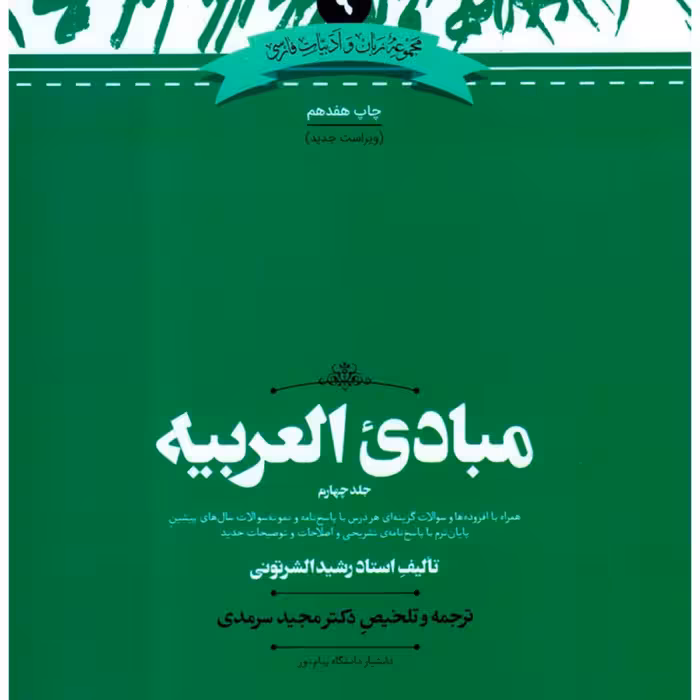 کتاب مبادی العربیه جلد چهارم نشر علمی ترجمه دکتر مجید سرمدی