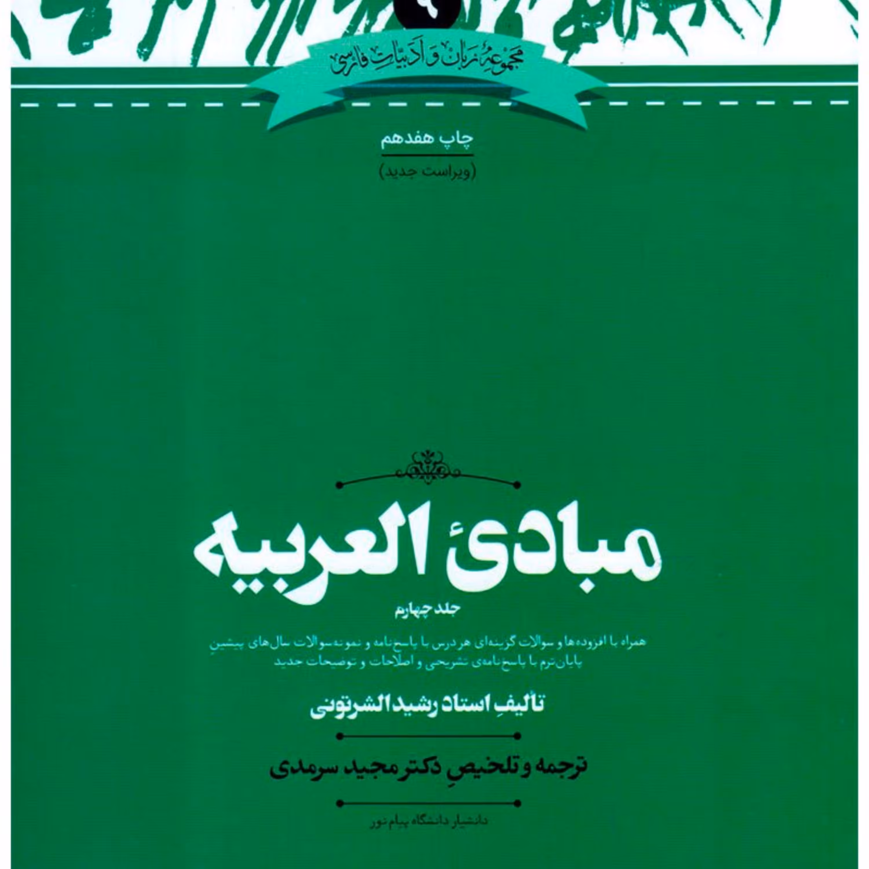 کتاب مبادی العربیه جلد چهارم نشر علمی ترجمه دکتر مجید سرمدی