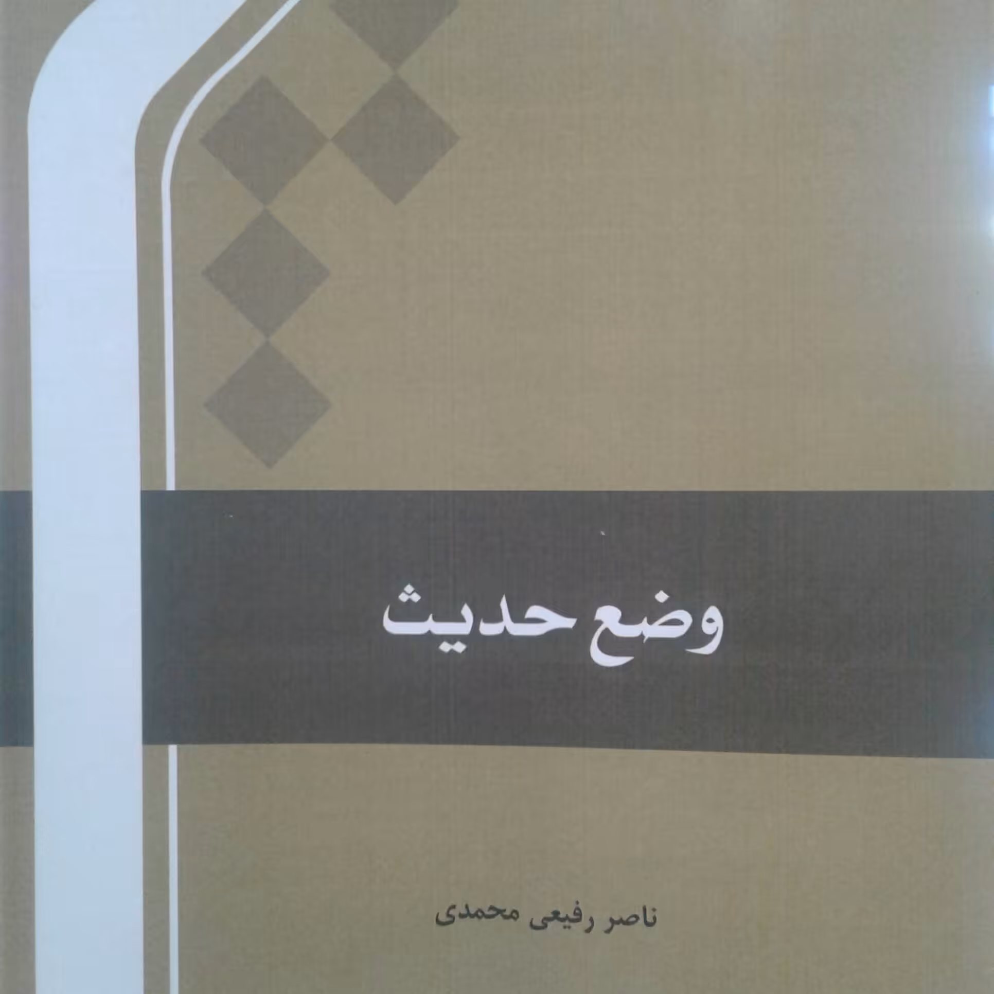 کتاب وضع حدیث