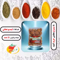 لیمو عمانی بسته 12 عددی  100 گرمی سیمرغ