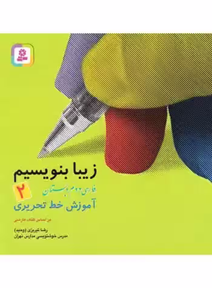 زیبا بنویسیم فارسی دوم دبستان قدیانی | چی بخونم
