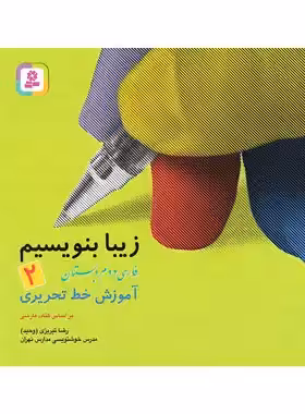 زیبا بنویسیم فارسی دوم دبستان قدیانی | چی بخونم