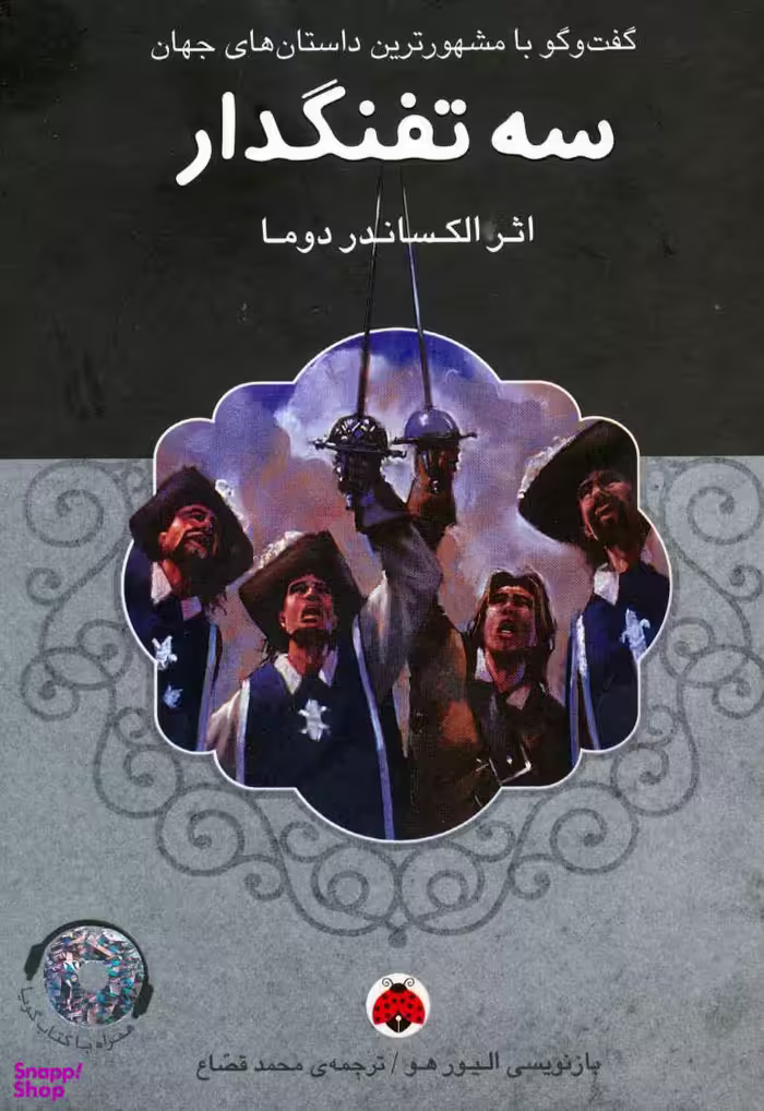 سه تفنگدار
