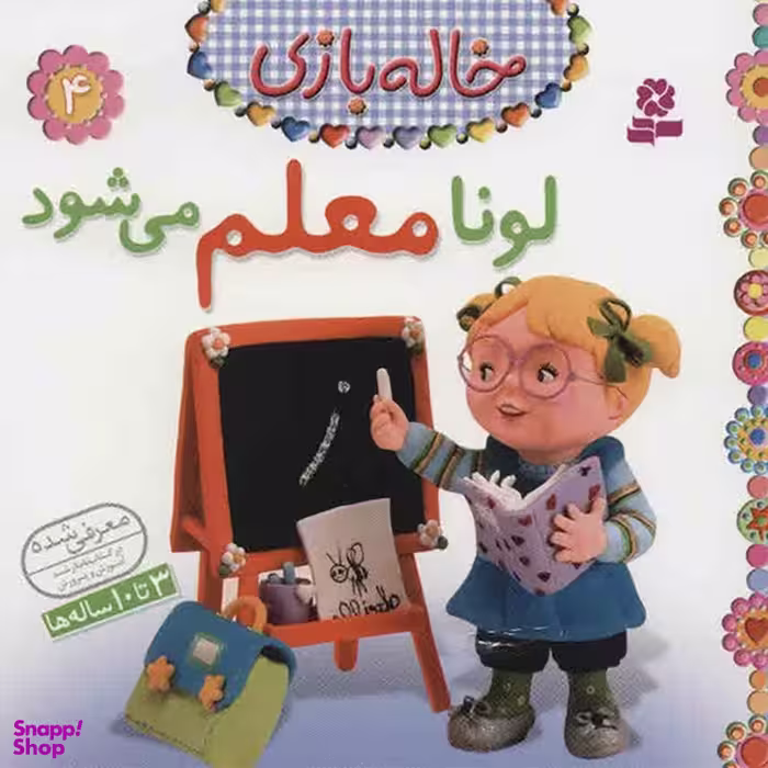 کتاب لونا معلم می شود اثر امیلی بومون انتشارات قدیانی