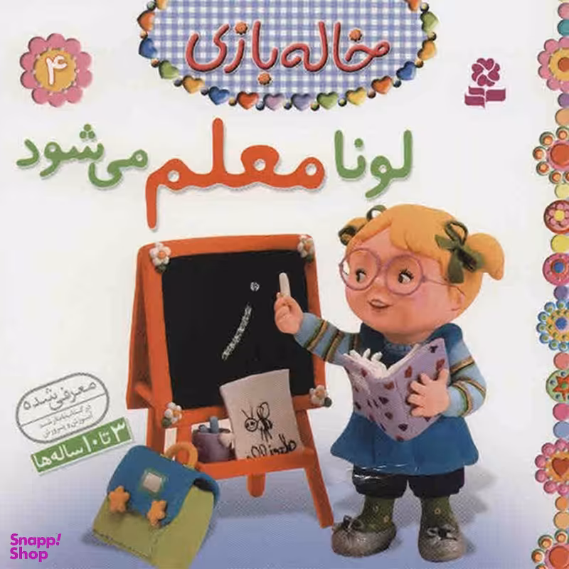 کتاب لونا معلم می شود اثر امیلی بومون انتشارات قدیانی