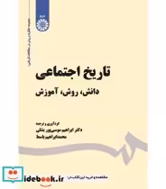 قیمت و خرید کتاب تاریخ اجتماعی دانش روش آموزش | ایده بوک