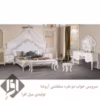 سرویس خواب سلطنتی آروشا