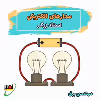 کلاس مدارهای الکتریکی استاد زرگر (آنلاین) کنکور 1405