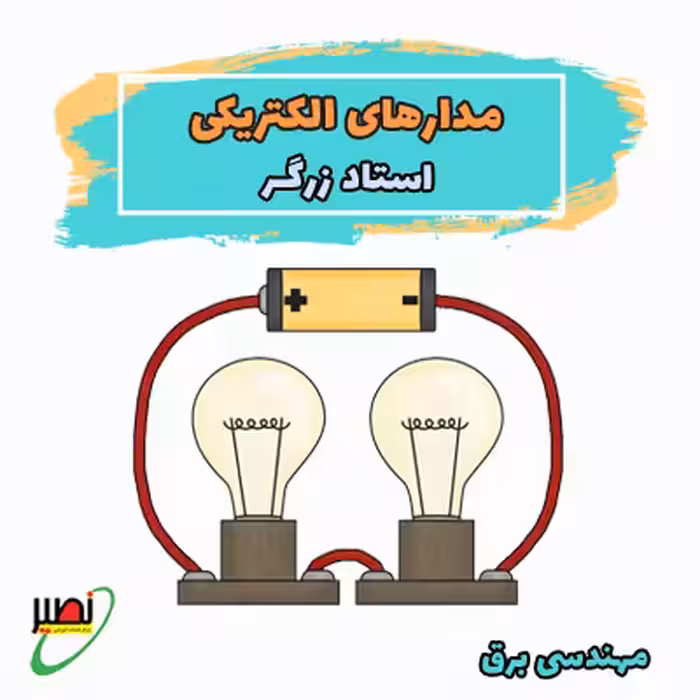 کلاس مدارهای الکتریکی استاد زرگر (آنلاین) کنکور 1405