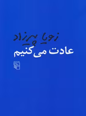 عادت می کنیم - اثر زویا پیرزاد - انتشارات مرکز - چی بخونم