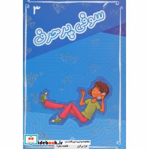 کتاب سوفی پرحرف