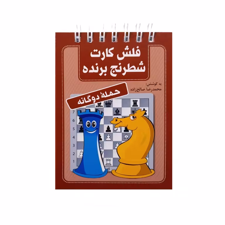 فلش کارت شطرنج برنده: حمله دوگانه