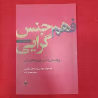کتاب فهم هم جنس گرایی به قلم دکترجوزفنیکولوسی ولینداایمزنیکولوسی نشرآرما
