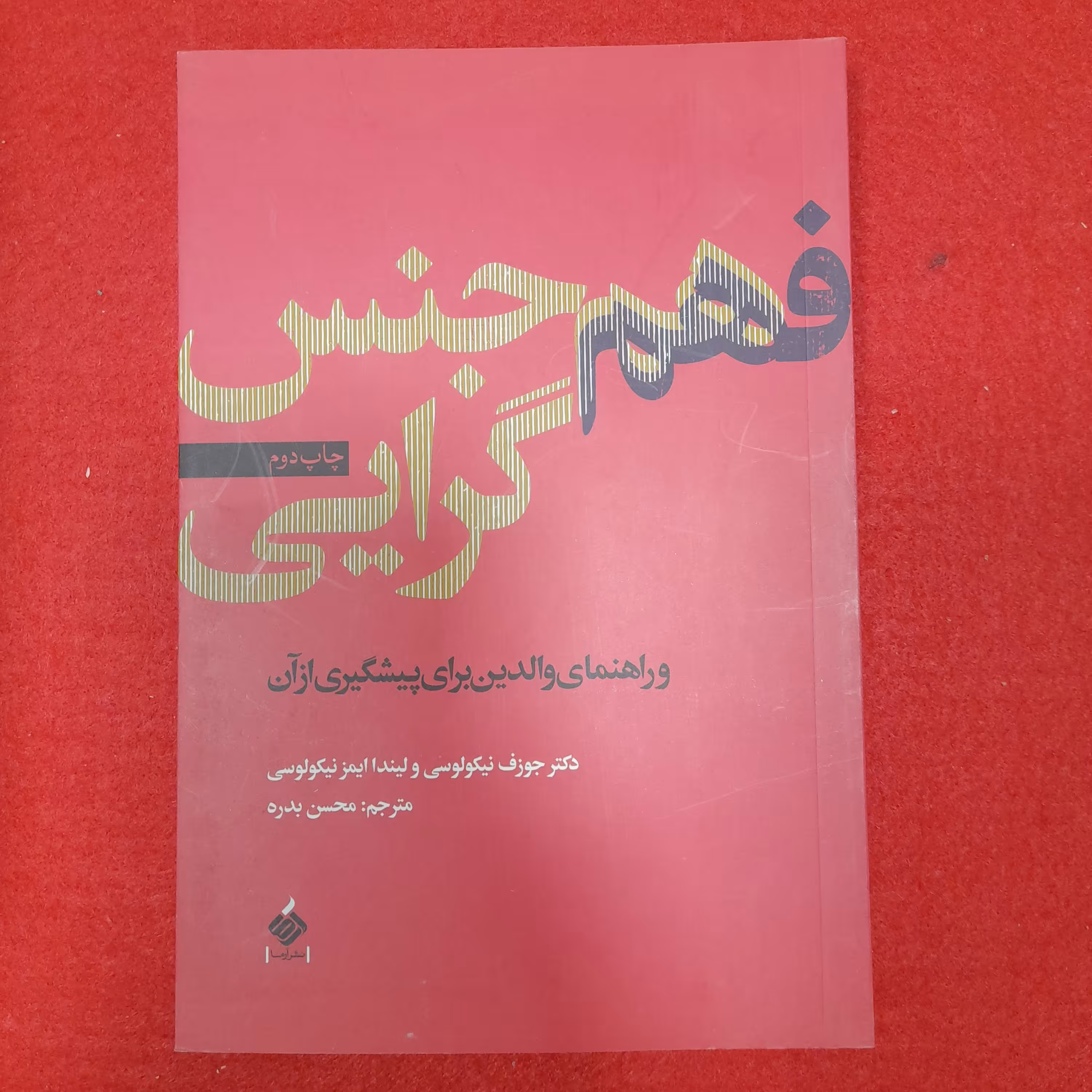 کتاب فهم هم جنس گرایی به قلم دکترجوزفنیکولوسی ولینداایمزنیکولوسی نشرآرما