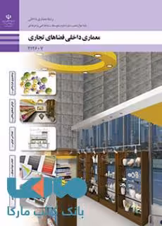 درسی معماری داخلی فضاهای تجاری دوازدهم معماری داخلی