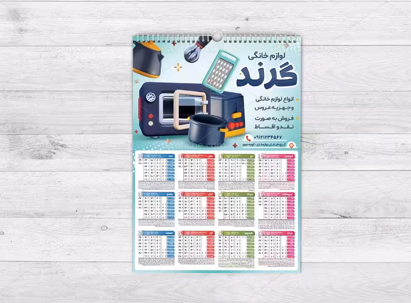 تقویم 1403 لوازم خانگی | گرافیک با طعم تربچه